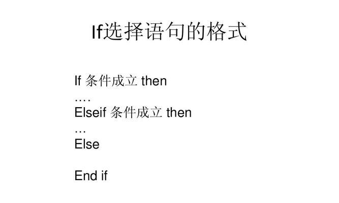 利用if多重判断条件格式函数提升编程效率（深入理解if函数）