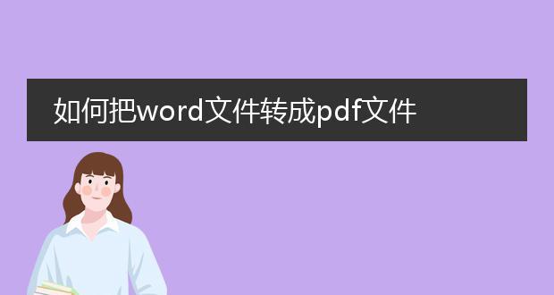 《免费PDF转Word转换器推荐》（选择最佳免费PDF转Word工具）