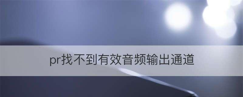 解决未安装音频输出设备问题的方法（在没有音频输出设备的情况下如何解决声音播放问题）