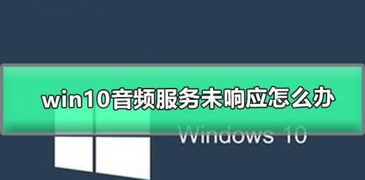 解决未安装音频输出设备问题的方法（在没有音频输出设备的情况下如何解决声音播放问题）