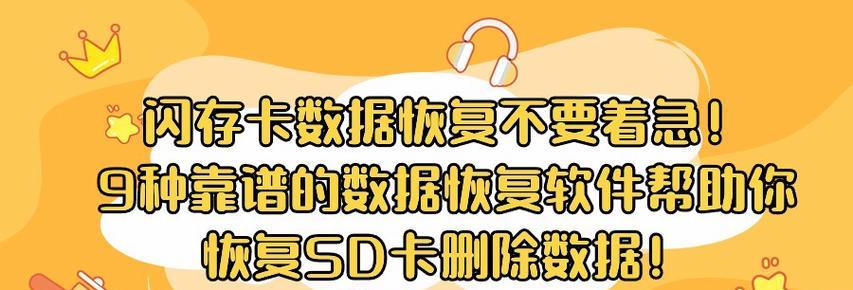 SD卡格式化恢复数据（如何使用恢复工具从格式化的SD卡中找回丢失的文件）