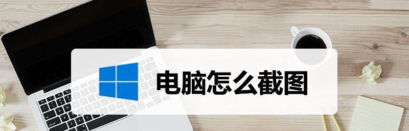 如何使用笔记本电脑最简单的方法截屏（掌握快捷键和截屏工具）