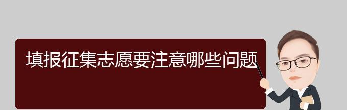 网上填报志愿流程详解（轻松上手）