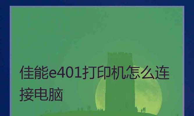 共享网络打印机驱动安装指南（轻松实现共享网络打印机的驱动安装）