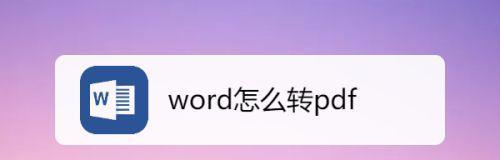 如何在手机上转换Word文档格式（简便快捷的方法和步骤）