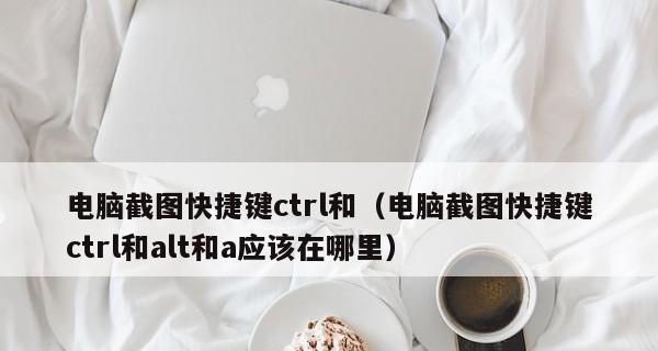 电脑截图的快捷键是什么（掌握电脑截图）