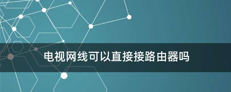 如何使用移动路由器连接另一个路由器（以移动路由器作为主路由器）