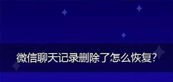 如何彻底删除电脑微信聊天记录文件（教你一步步清除微信聊天记录）