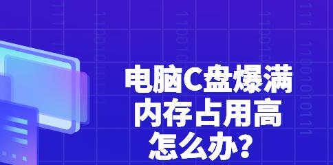 解决电脑C盘内存不足的方法（如何清理电脑C盘中的垃圾文件）