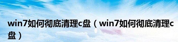 解决电脑C盘内存不足的方法（如何清理电脑C盘中的垃圾文件）