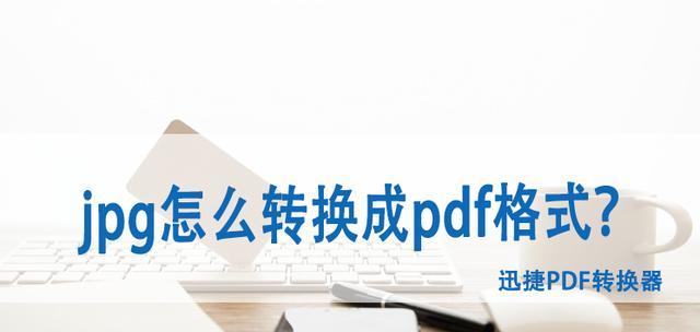 PDF转换为JPG格式的简便方法（以PDF文件转换为JPG格式的高质量图片保存工具为例）