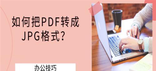 PDF转换为JPG格式的简便方法（以PDF文件转换为JPG格式的高质量图片保存工具为例）