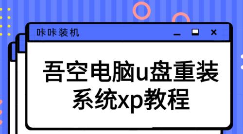 U盘重装系统教程（使用U盘进行系统重装的详细步骤）