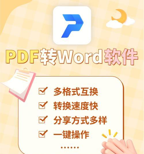 免费手机PDF转Word软件（方便快捷）