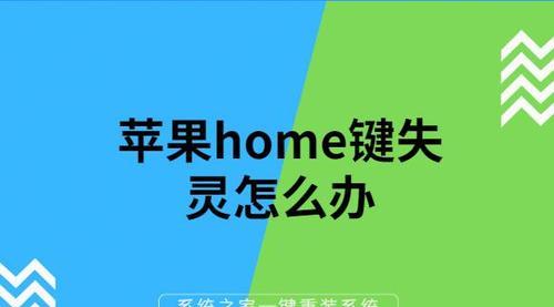 苹果Home键失灵怎么办（让您轻松解决Home键失灵问题）