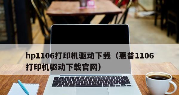 惠普打印机驱动安装教程（一步步教你如何安装惠普打印机驱动程序）