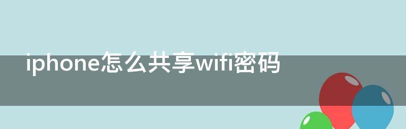 电脑开启WiFi热点共享，无线网络畅享（使用电脑开启WiFi热点分享网络）