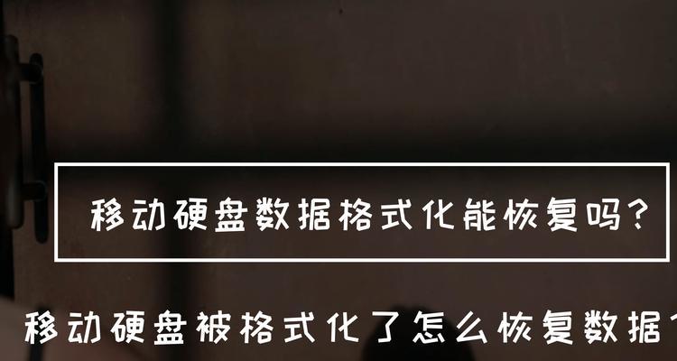 移动硬盘被格式化了，如何恢复数据（教你有效拯救误操作造成的数据损失）