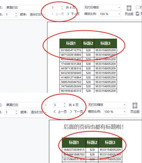 《表格打印中的表头设置问题》（解决每一页都有表头的方法及）