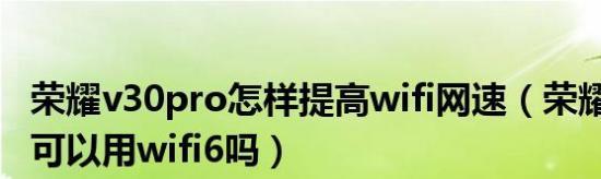 提高家里WiFi网速的技巧（解决家庭网络速度慢的问题）