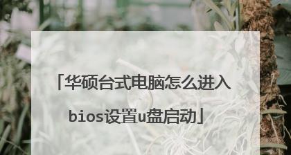 华硕BIOS设置U盘启动图解（详细教程帮助您轻松设置电脑U盘启动）