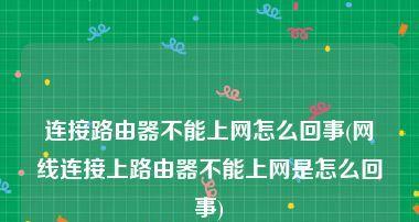 探究不能上网的原因及解决办法（分析网络连接故障、病毒感染等问题）