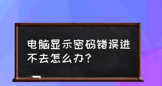 如何为笔记本电脑设置开机密码（简单步骤让你的笔记本电脑更安全）