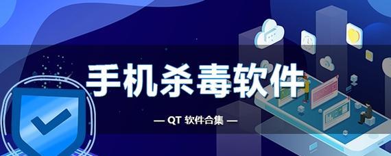 选购U盘杀毒软件，保护您的电脑安全（寻找适合您的U盘杀毒软件）