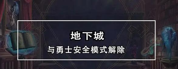 地下城安全模式解除失败，怎么回事（探究地下城安全模式无法解除的原因与解决方法）