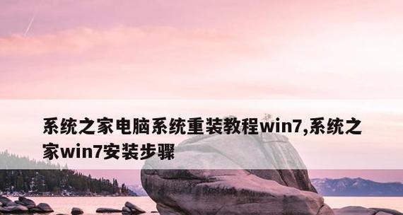 U盘重装Win7系统（轻松学会使用U盘重装Win7系统）