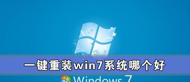 一键重装Win7系统的干净方法（简单操作）