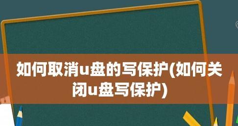 如何去除U盘写保护功能（简单有效的方法与步骤）