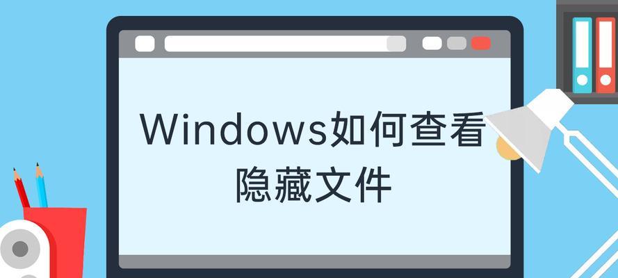 如何在Windows7中显示隐藏文件夹（简单方法帮助您轻松访问隐藏的文件和文件夹）