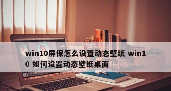 手机远程控制Win10电脑软件的便利与安全性（实现远程控制Win10电脑的软件工具及其关键特性）