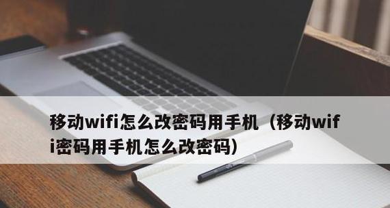 如何通过手机改变无线网WiFi密码（简单步骤教你轻松修改WiFi密码）