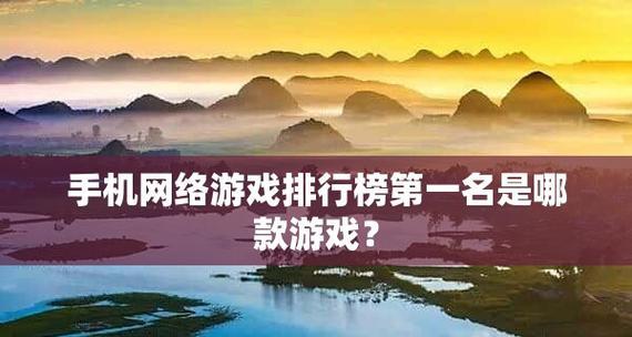 探索最受欢迎的网络游戏世界（畅游虚拟的娱乐乐园）