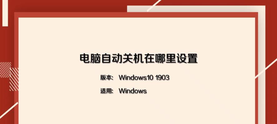 如何设置台式电脑自动关机时间（教你简单设置自动关机时间）