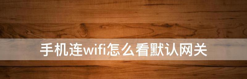 手机控制WiFi踢人的方法及恢复途径（保护网络安全）