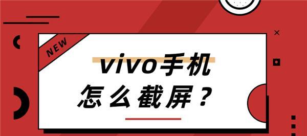 vivo手机如何进行截屏操作（简单教你vivo手机的截屏方法）