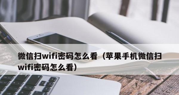 忘记家里的WiFi密码该怎么找回（一种简单有效的方法帮你找回家里WiFi密码）