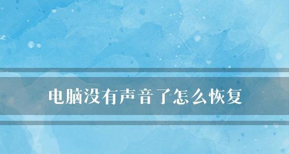 电脑没有声音图标的原因及解决方法（探索电脑缺失声音图标的可能原因）