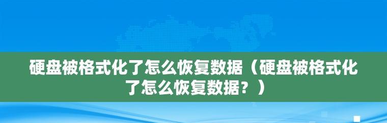 硬盘分区丢失，如何恢复数据（快速有效地恢复丢失的分区数据）