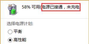 揭示电源已接通但未充电的原因（解析电源连接正常但无法充电的可能原因及解决方案）