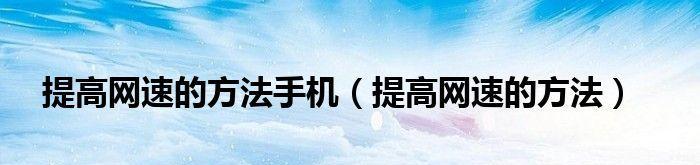 苹果手机网速慢问题解决攻略（轻松解决苹果手机网速慢的方法及技巧）