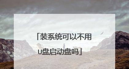 制作PEU盘启动盘的详细教程（一步步教你制作PEU盘启动盘）