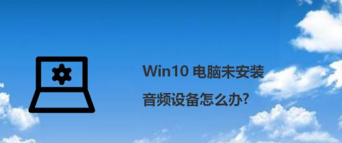 解决电脑显示未安装任何音频输出设备的问题（快速排查和修复电脑音频问题的方法）