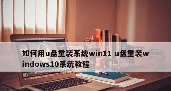 如何使用U盘安装操作系统（详细教程让你轻松掌握U盘安装系统的步骤）