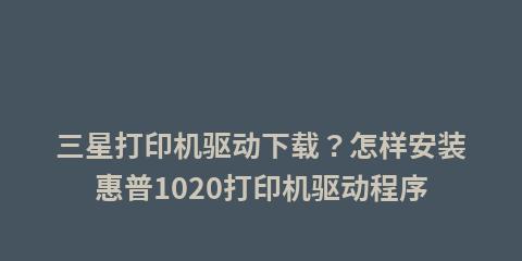 惠普打印机驱动程序安装教程（详细步骤教你如何安装惠普打印机驱动程序）