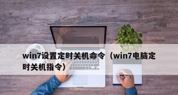 Win7系统中的定时关机命令及使用方法（掌握Win7系统定时关机的技巧）