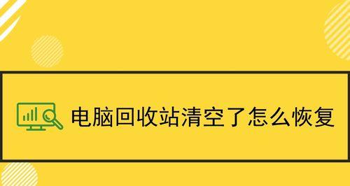 回收站文件清理（简单易懂的文件恢复方法）